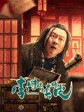 李时,你是真顽皮海报