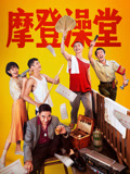 摩登澡堂海报